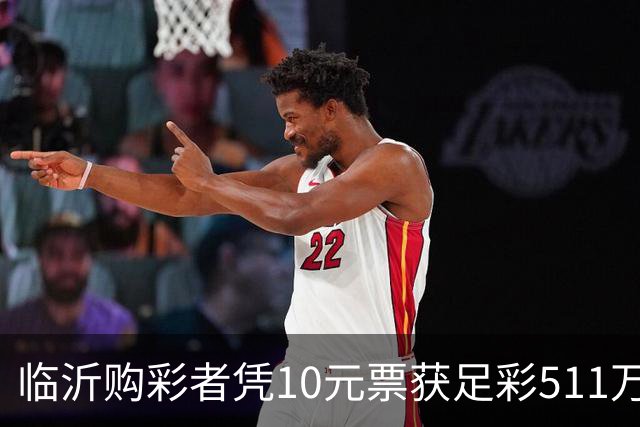 临沂购彩者凭10元票获足彩511万大奖，冷门频现致难度加大